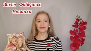 Новинки #Фаберлик 17 2025🍁 Заказ #FABERLIC 💜 #обзор #распаковка