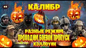 играм в калибр в разные режим и проходим боевой пропуск и хэллоуин