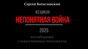 Непонятная война (цикл песен 2025)
