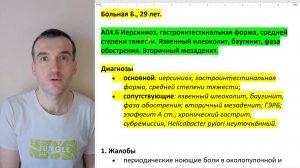 Больная Б., 29 л. - Иерсиниоз, гастроинтест. ф., ср.ст.тяж. Язв.илеоколит. Баугинит. Мезаденит.