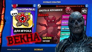 ВЕКНА!!! ОСД x БРАВЛ СТАРС