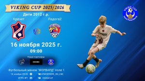ФК "Кречет" - ФК "Ладога2"/VIKING CUP, Игра №1, 16-11-2025 9:00