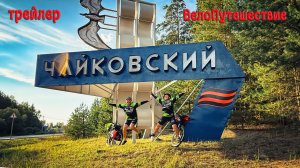 ЧАЙКОВСКИЙ I НЕОКОНЧЕННАЯ СИМФОНИЯ ДОРОГИ I ВЕЛОПУТЕШЕСТВИЕ I ТРЕЙЛЕР