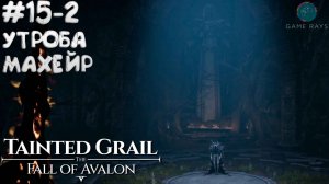 Tainted Grail: The Fall of Avalon #15-2 ➤ Утроба Махейр