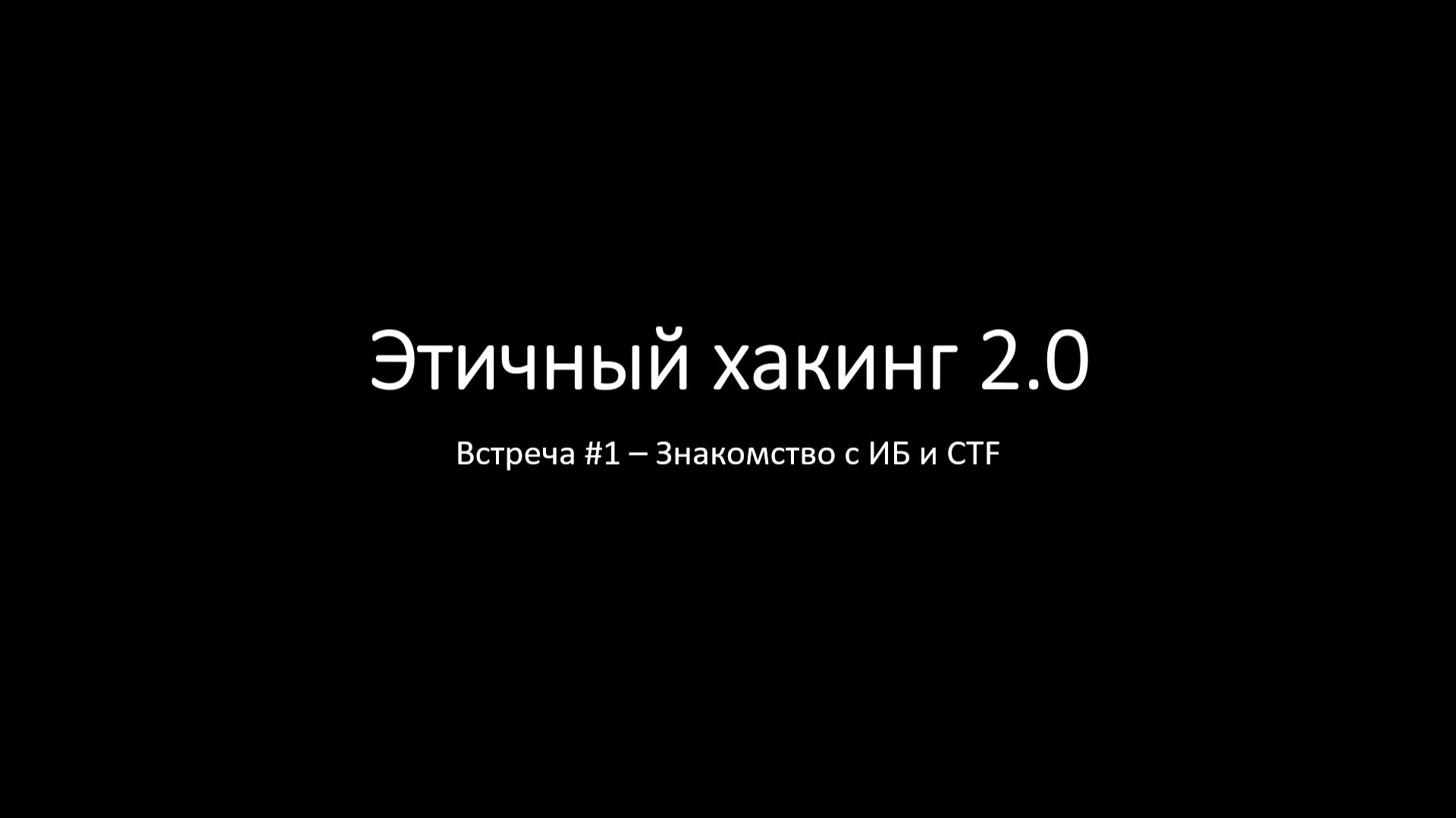 Знакомство с ИБ и CTF смотреть онлайн