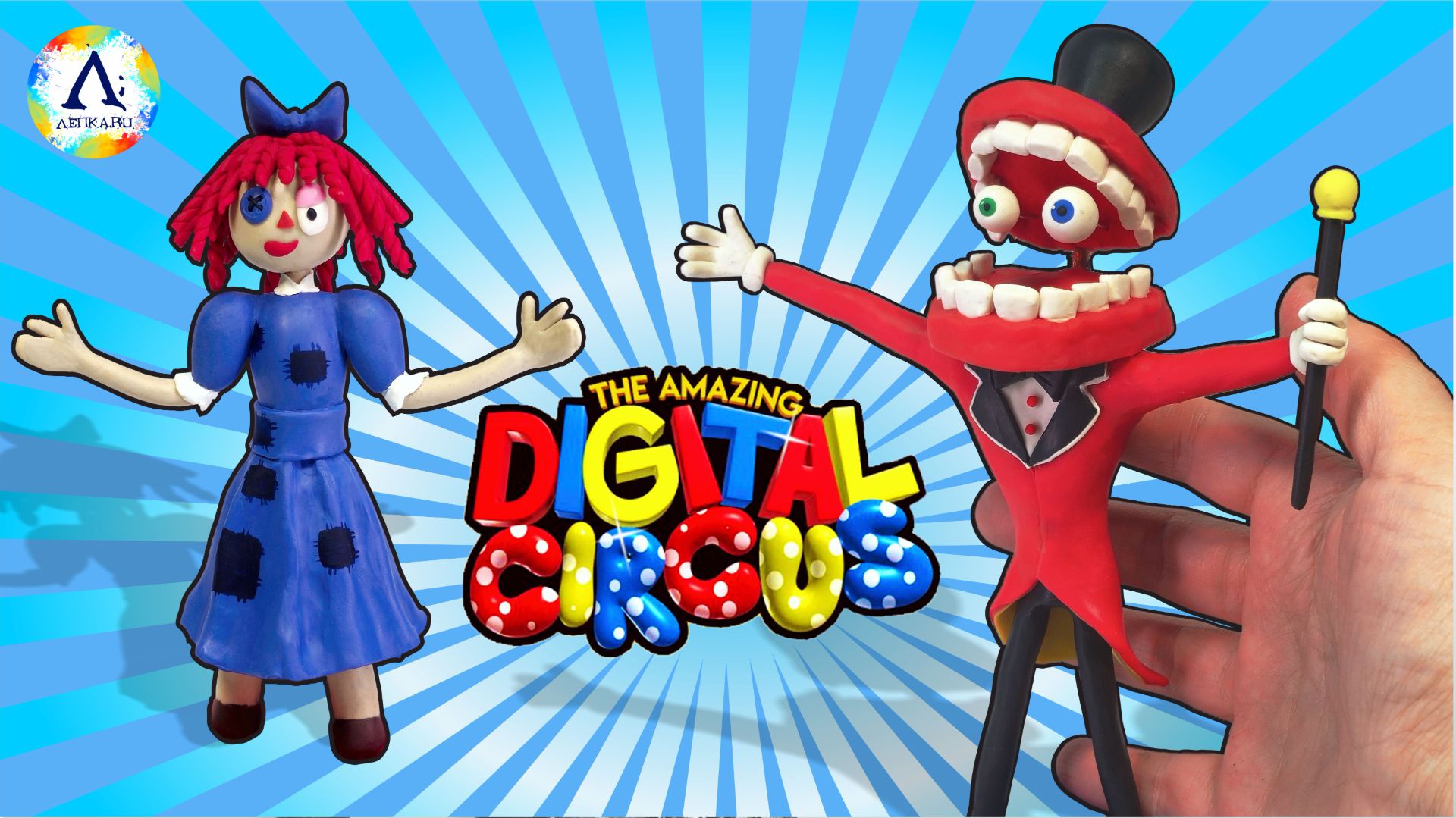 УДИВИТЕЛЬНЫЙ ЦИФРОВОЙ ЦИРК, Лепка Кейн и Рагата из пластилина смотреть онлайн