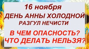 16 ноября - день Святой Анны. Что делать нельзя? Приметы