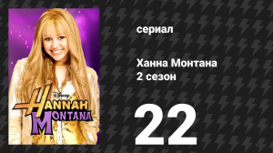 Ханна Монтана 2 сезон 22 серия «Нам жаль, дядя Эрл» (сериал, 2008)