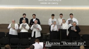 Псалом "Всякий раз"