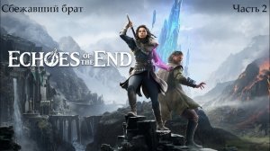 Прохождение Echoes Of The End - Часть вторая. Сбежавший брат