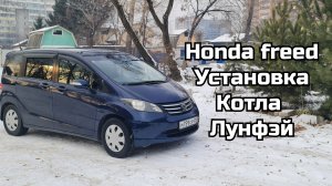 Honda Freed, установка автономного котла Лунфэй. 04.11.25