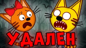 УДАЛЕННАЯ СЕРИЯ ТРИ КОТА которая НИКОГДА НЕ ВЫХОДИЛА ПО ТВ