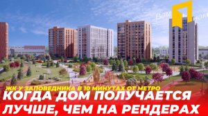 ЖК БИОНИКА ЗАПОВЕДНАЯ| ЖИЗНЬ В ГОРОДЕ У ЗАПОВЕДНИКА| ТОП ЖК В САНКТ-ПЕТЕРБУРГЕ