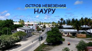 Остров невезения Науру. Войны за птичий помёт.