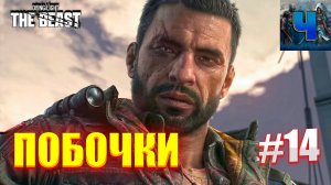 Dying Light The Beast/Обзор/Полное Прохождение #14/Побочки