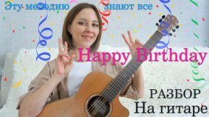happy birthday разбор на гитаре