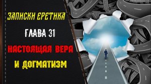 Настоящая вера и догматизм. Глава 31.