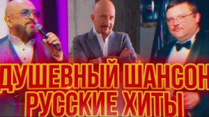 РУССКИЙ Шансон для ДУШИ 🎤 Хиты ПРОШЛОГО и НАСТОЯЩЕГО 2025🔥Лучшие Песни.