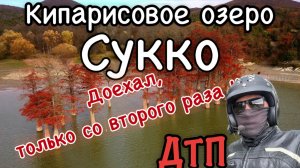 Сукко. Кипарисовое озеро.
