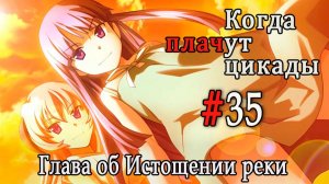 Когда плачут цикады. Расширенная история /Miotsukushi Omote/ #35 Прощение