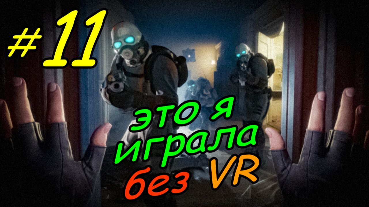 11 \ Half-Life Alyx \ No VR emu \ глава 5 \ часть 2 \ прохождение без VR