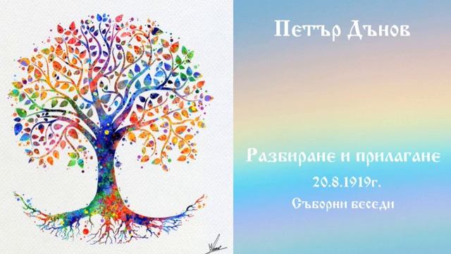 Разбиране и прилагане - 20.8.1919г. - Петър Дънов