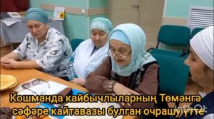 Кошманда кайбычлыларның Төмәнгә сәфәре кайтавазы булган очрашу үтте