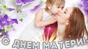 Поздравление ко Дню матери