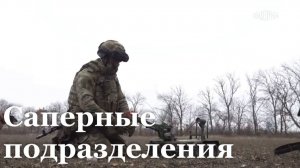Работа сапёрных подразделений. Репортаж Артёма Юндаса для программы «Наши. Военкоры»