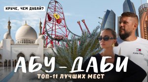 АБУ-ДАБИ 2025. Круче, чем ДУБАЙ?! Лучшие развлечения города! Большой обзор!