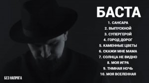БАСТА 10 ЛУЧШИХ ПЕСЕН