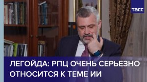 Легойда: РПЦ очень серьезно относится к теме ИИ