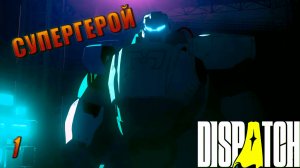 DISPATCH — МИР СУПЕРГЕРОЕВ ► Прохождение #1
