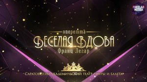 оперетта «Веселая вдова» (Саратов) Екатерина Чудотворова