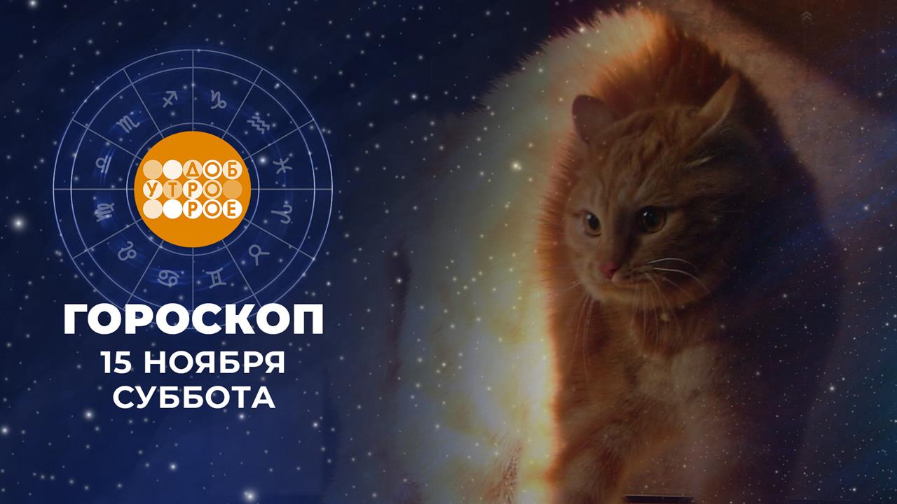 Гороскоп на 15 и 16 ноября. Доброе утро. Суббота. Фрагмент выпуска от 15.11.2025