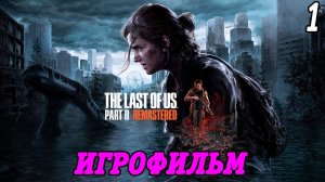The Last of Us Part 2 Remastered | Игрофильм | Часть 1 | PS5 | Без комментариев