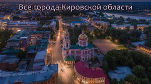 Все города Кировской области