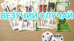 Игра «Везучий случай»🎲🎲.Поиграем с карточкой № 3😉
