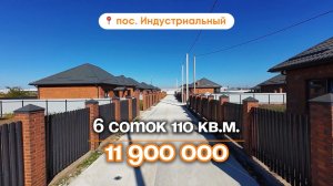 📍Дома в Краснодаре, поселок Индустриальный Объект 5️⃣1️⃣8️⃣ 📲 #79183948073