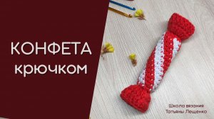 Конфета крючком