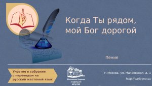 Когда Ты рядом, мой Бог дорогой. Пение. РЖЯ