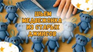 Шьём медвежонка из старых джинсов