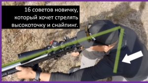 Высокоточная стрельба и снайпинг. 16 советов новичку. MTD