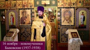 16 ноября - новомучеников Быковских (1937-1938). Православный календарь.