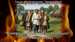 Кому на Руси жить хорошо
