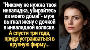 ИСТОРИЯ ИЗ ЖИЗНИ/Никому не нужна твоя инвалидка,- муж выгнал из дома жену с дочкой инвалидом