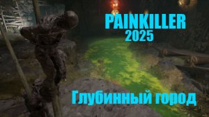 Painkiller 2025 . Глубинный город .