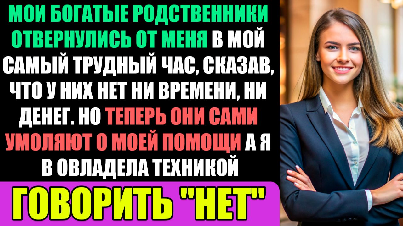 Богатые родственники отвернулись от меня в мой самый темный час. Но теперь они... смотреть онлайн