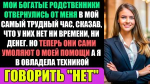 Богатые родственники отвернулись от меня в мой самый темный час. Но теперь они...