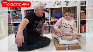 VLOG Распаковали посылочки